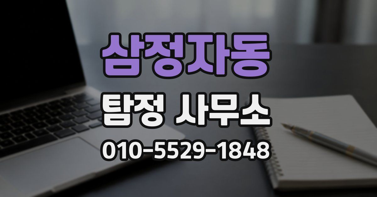 삼정자동 탐정 사무소