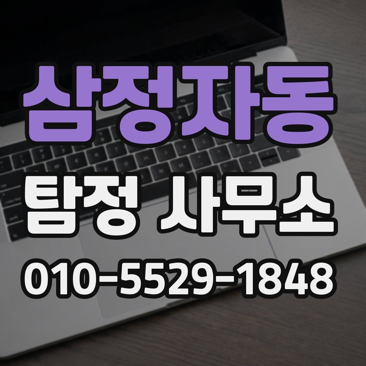 삼정자동 탐정 사무소