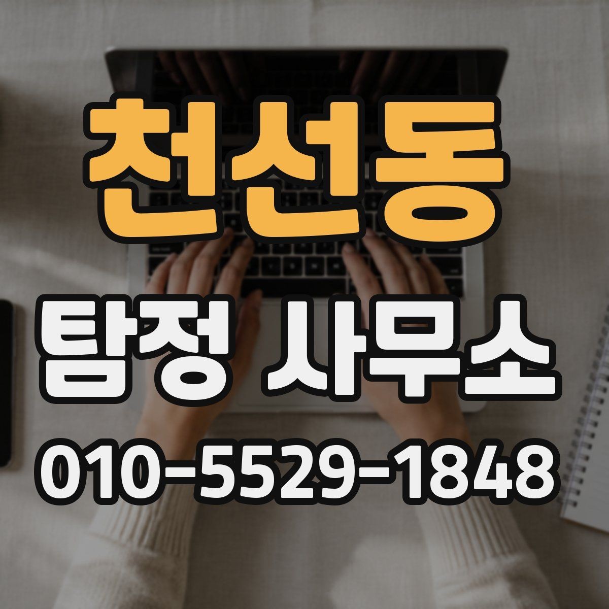 천선동 탐정 사무소 상담 후 진행 흐름은 어떻게 되나