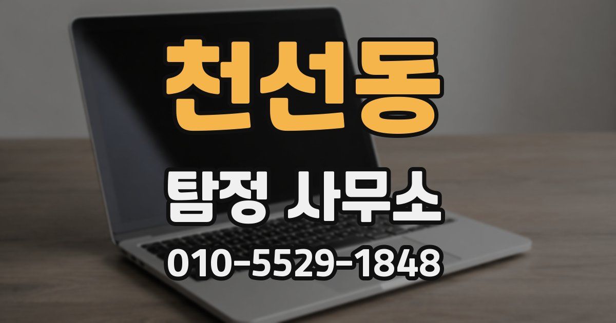 천선동 탐정 사무소