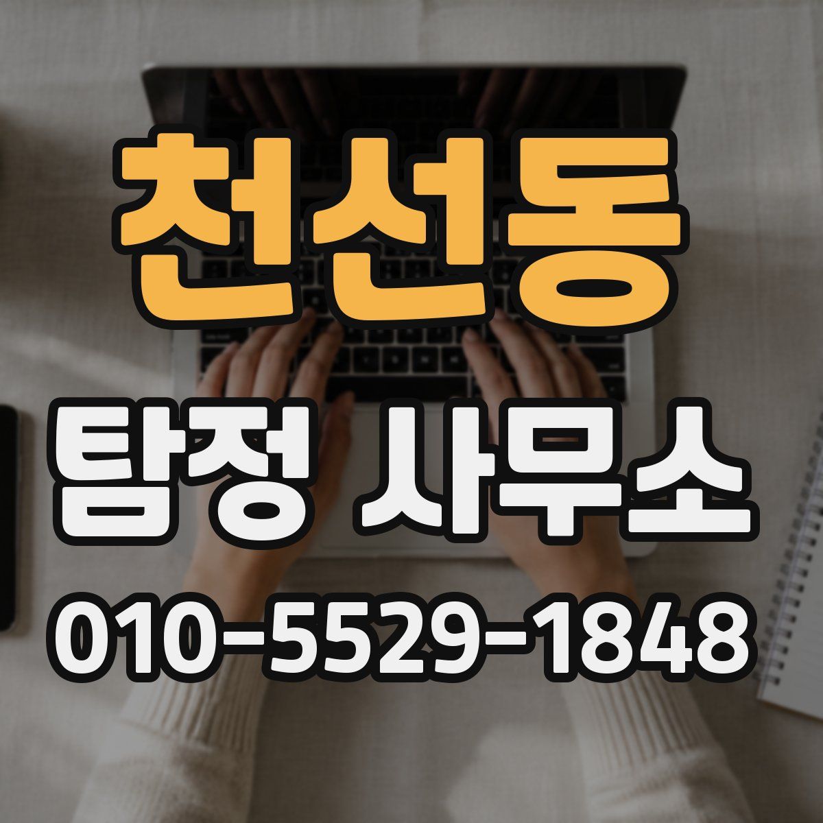 천선동 탐정 사무소