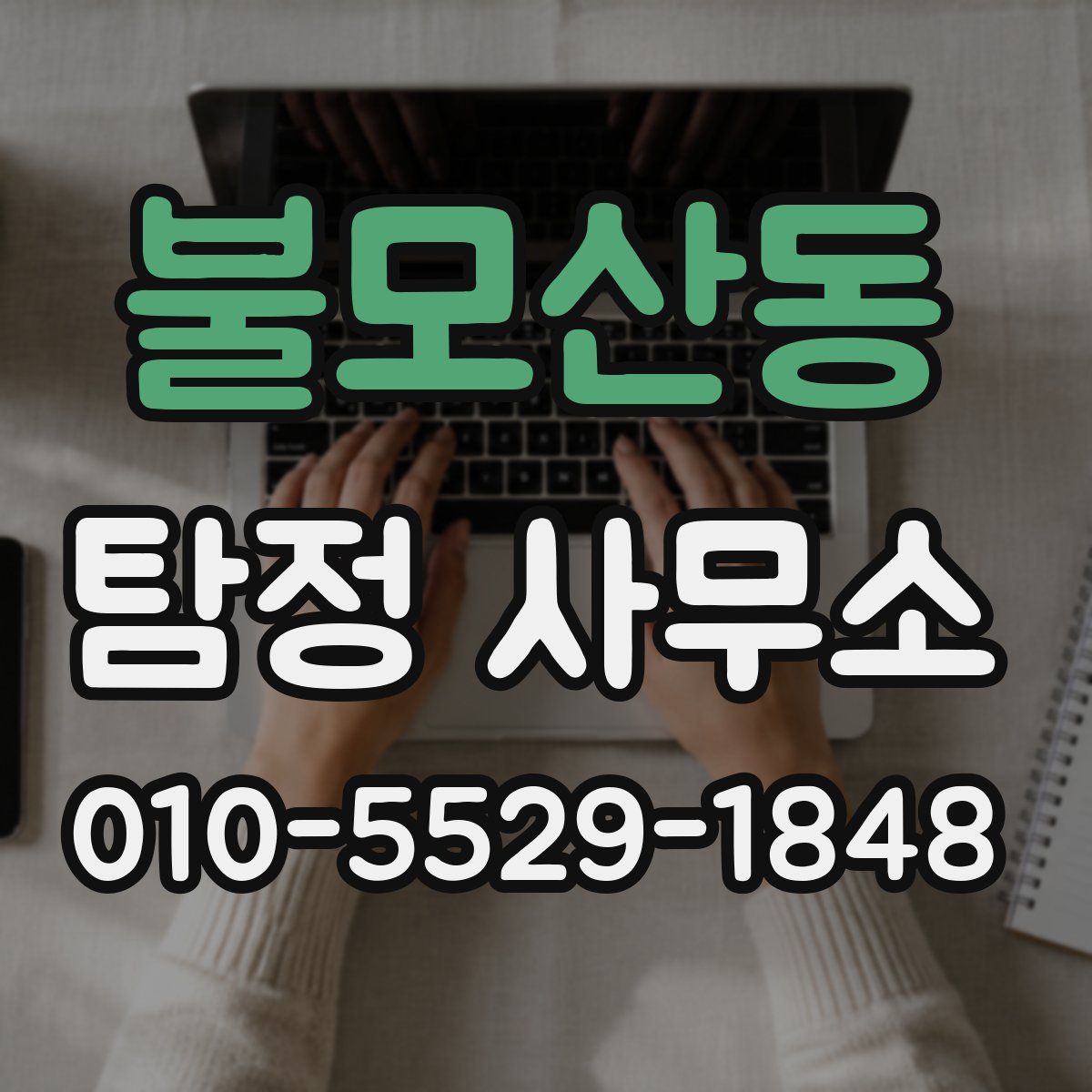 불모산동 탐정 사무소