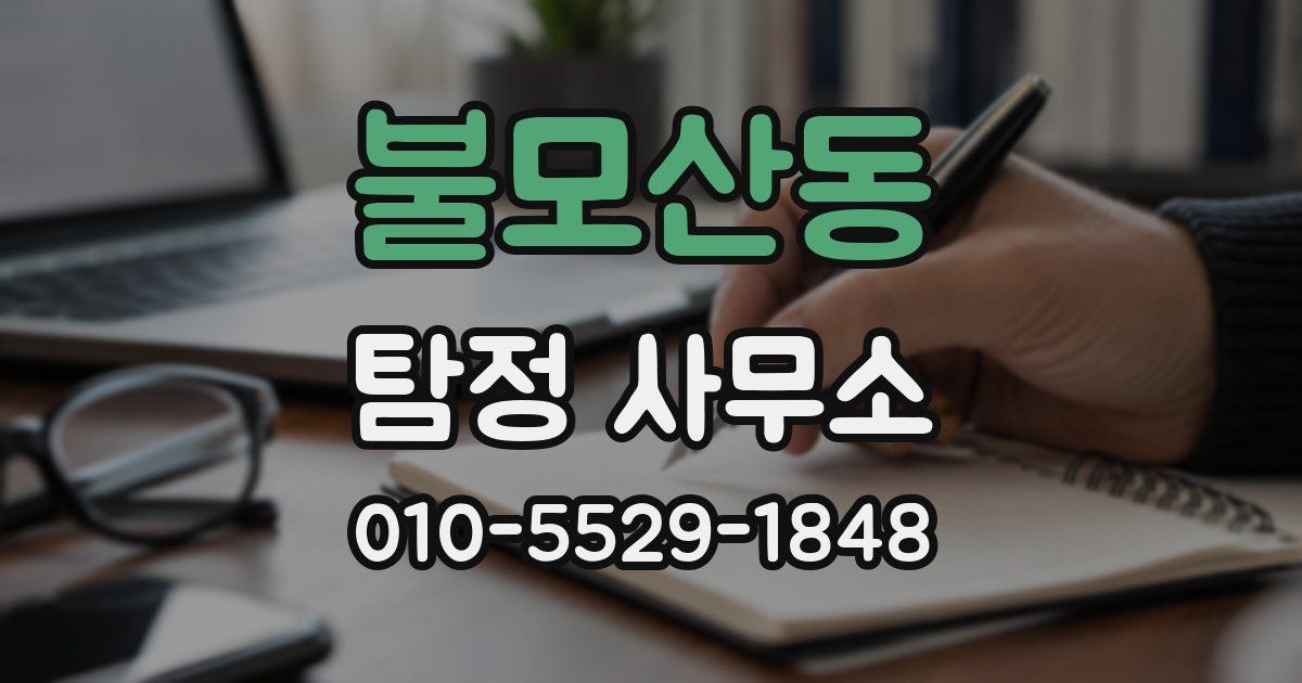 불모산동 탐정 사무소