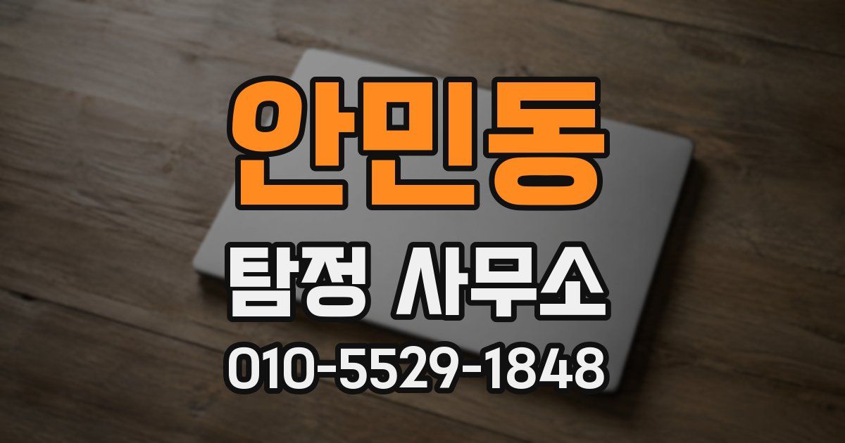 안민동 탐정 사무소