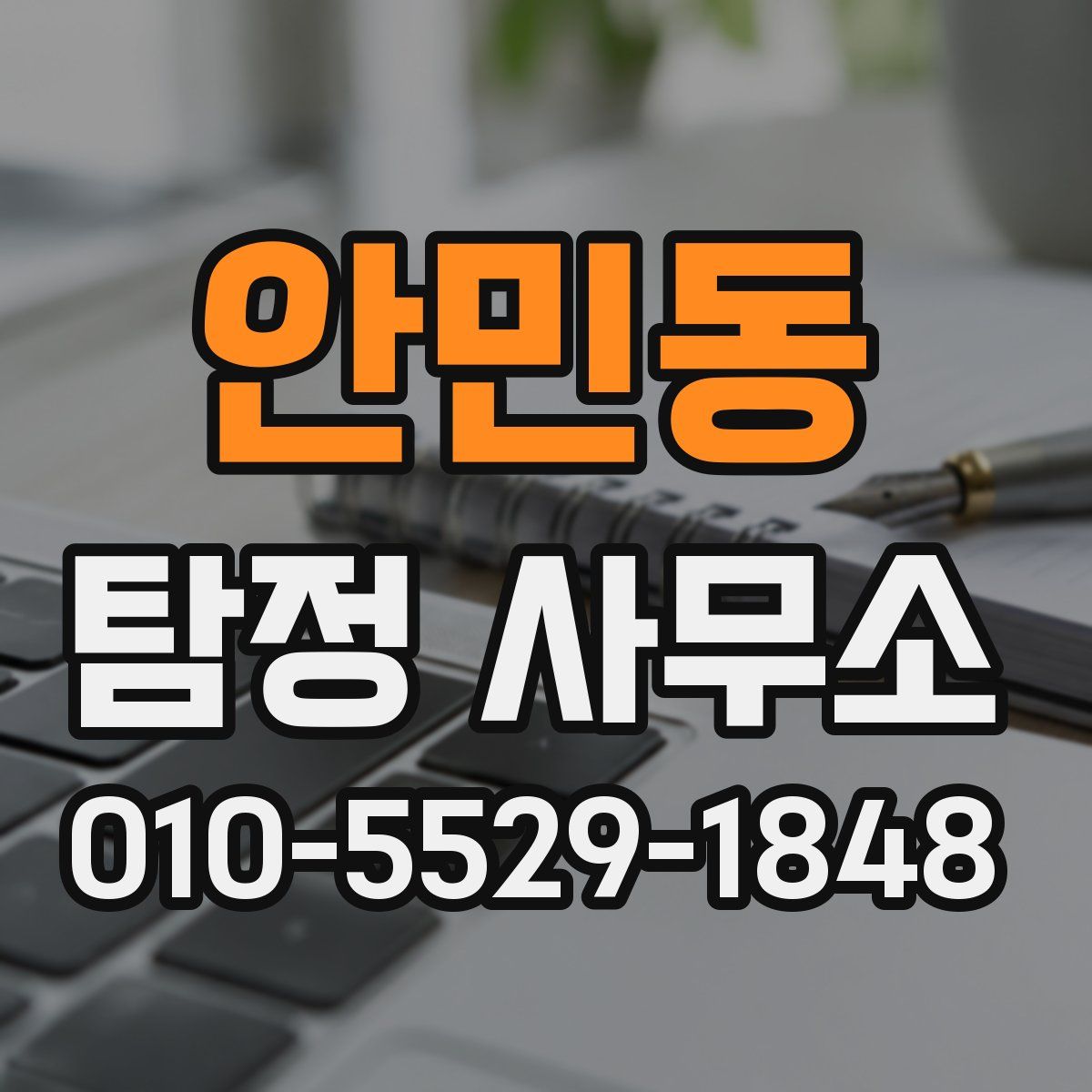 안민동 탐정 사무소