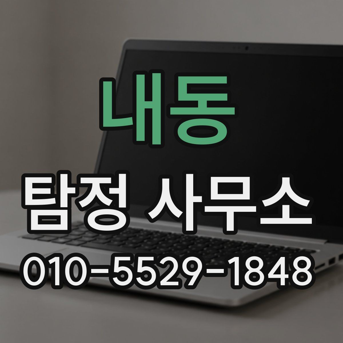 내동 탐정 사무소 비용은 어떤 항목으로 나뉘나