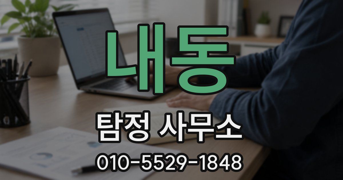 내동 탐정 사무소