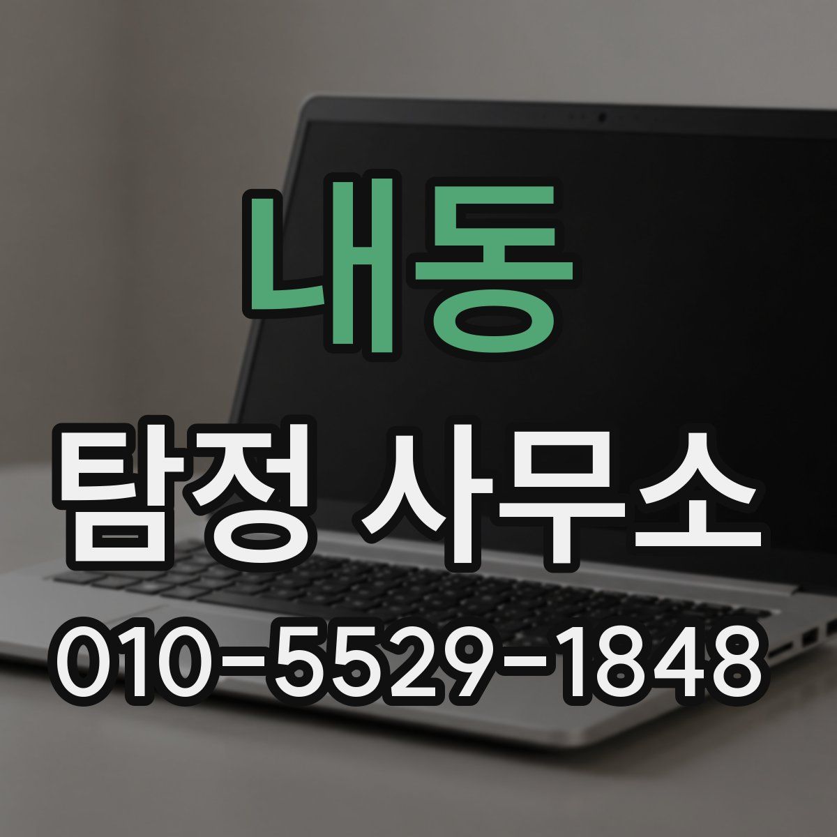 내동 탐정 사무소