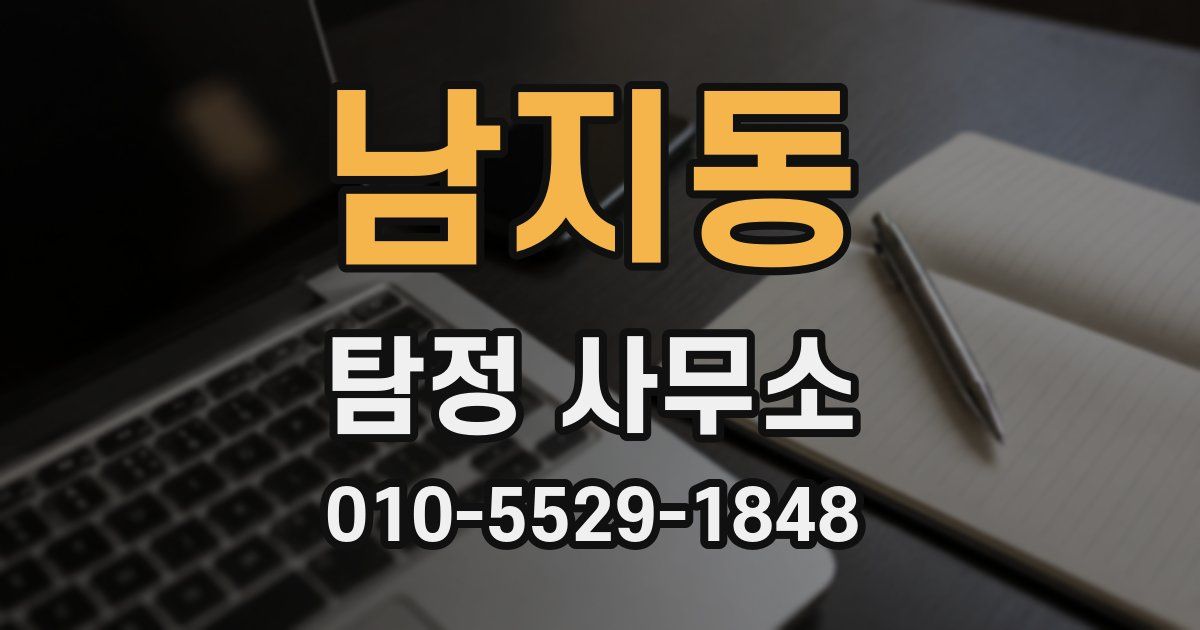 남지동 탐정 사무소