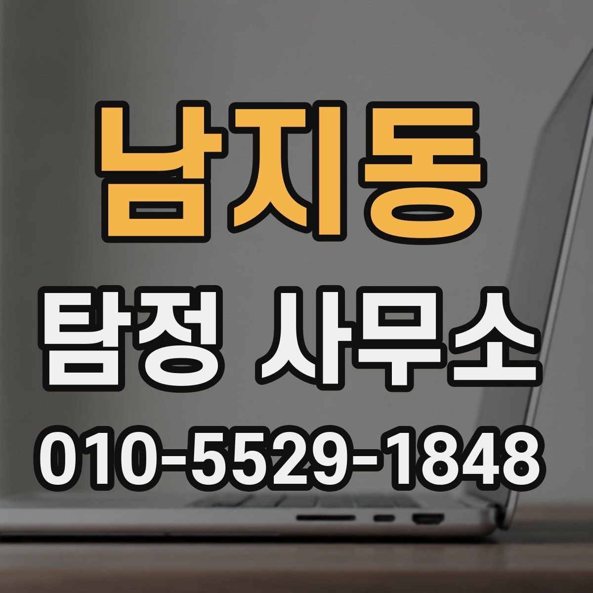 남지동 탐정 사무소