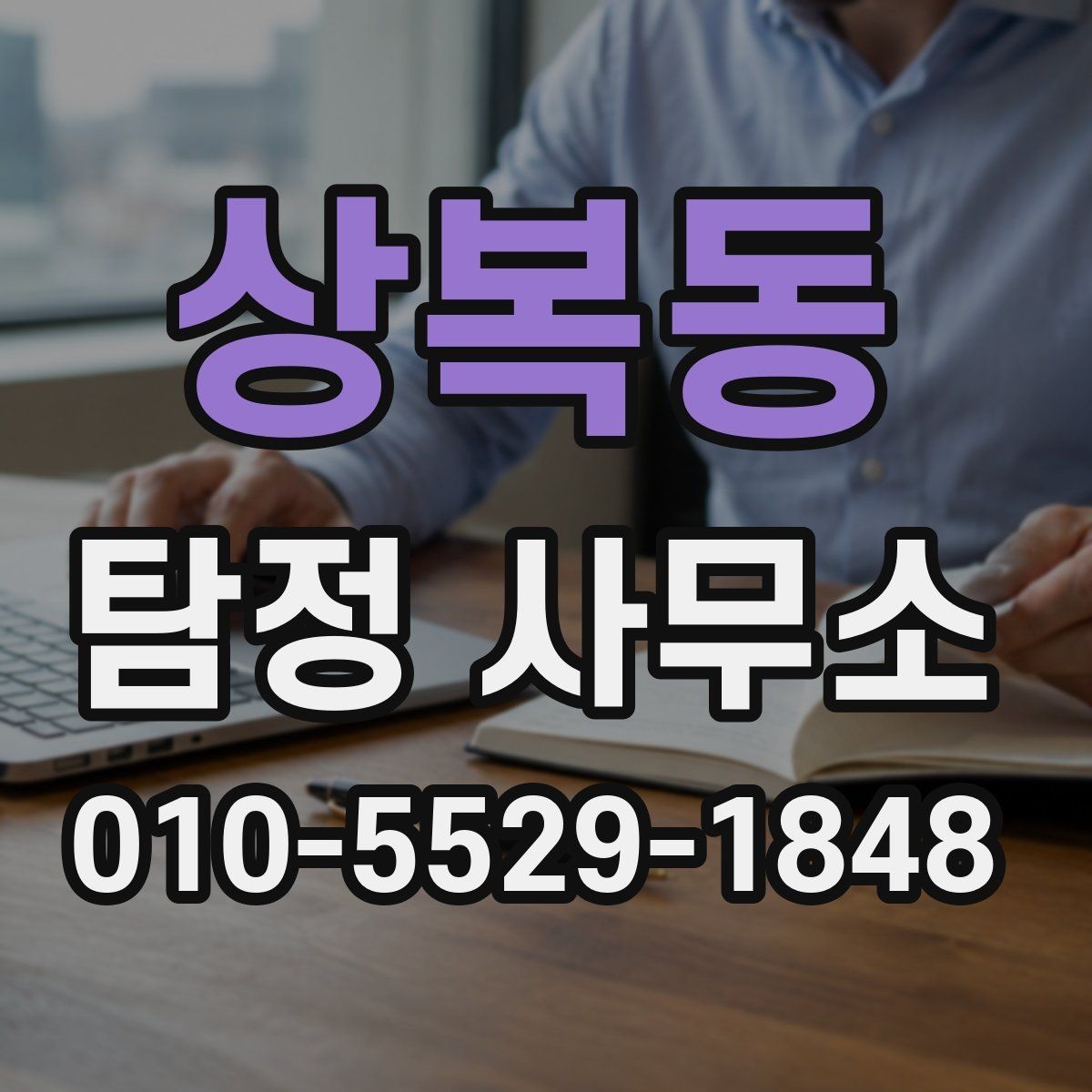 상복동 탐정 사무소 문의 전 준비하면 좋은 자료