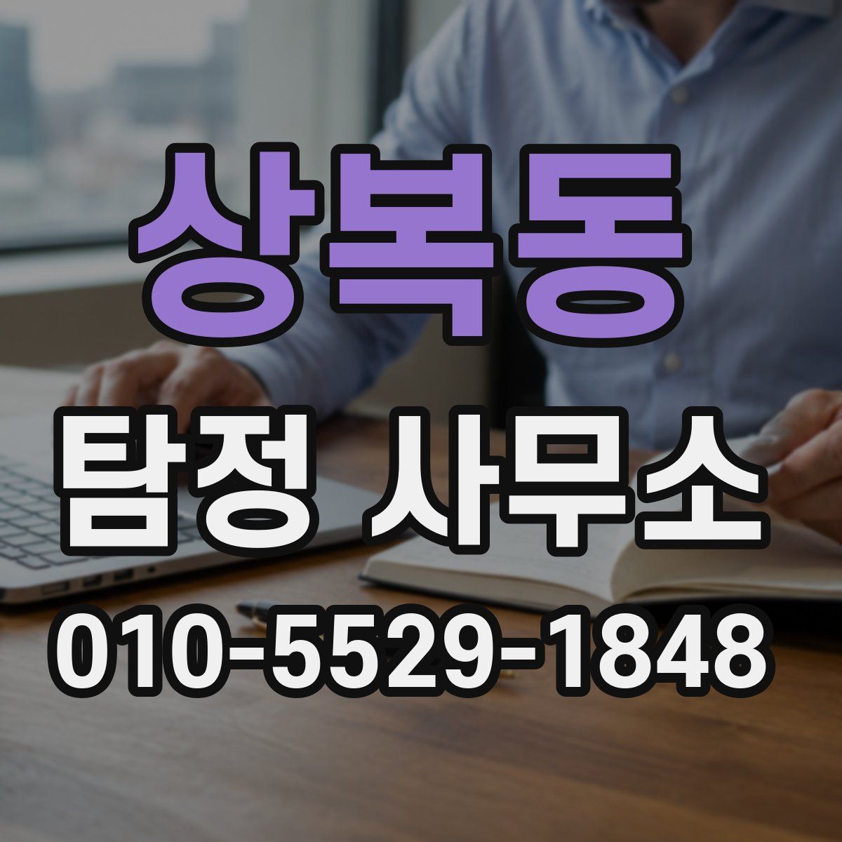 상복동 탐정 사무소
