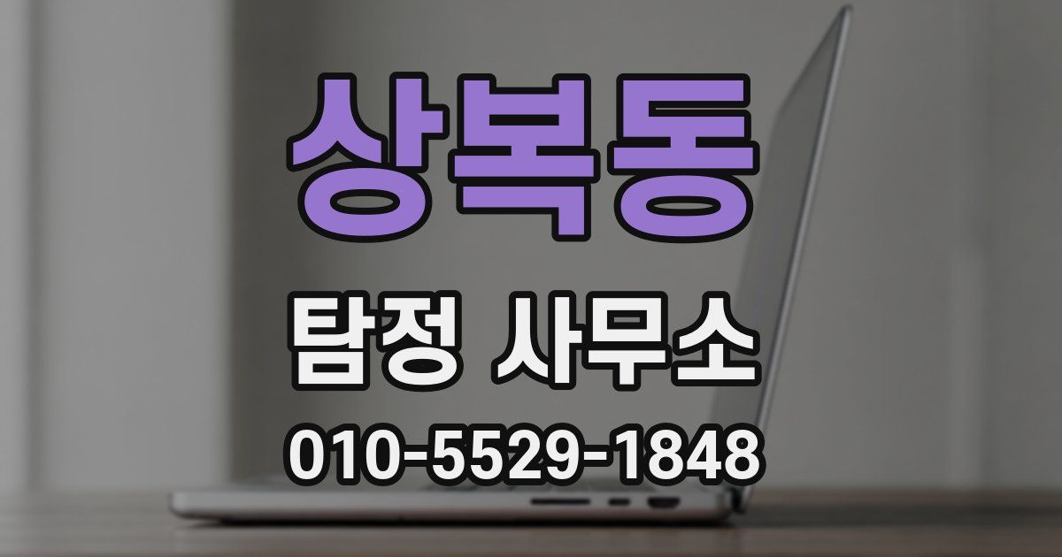 상복동 탐정 사무소