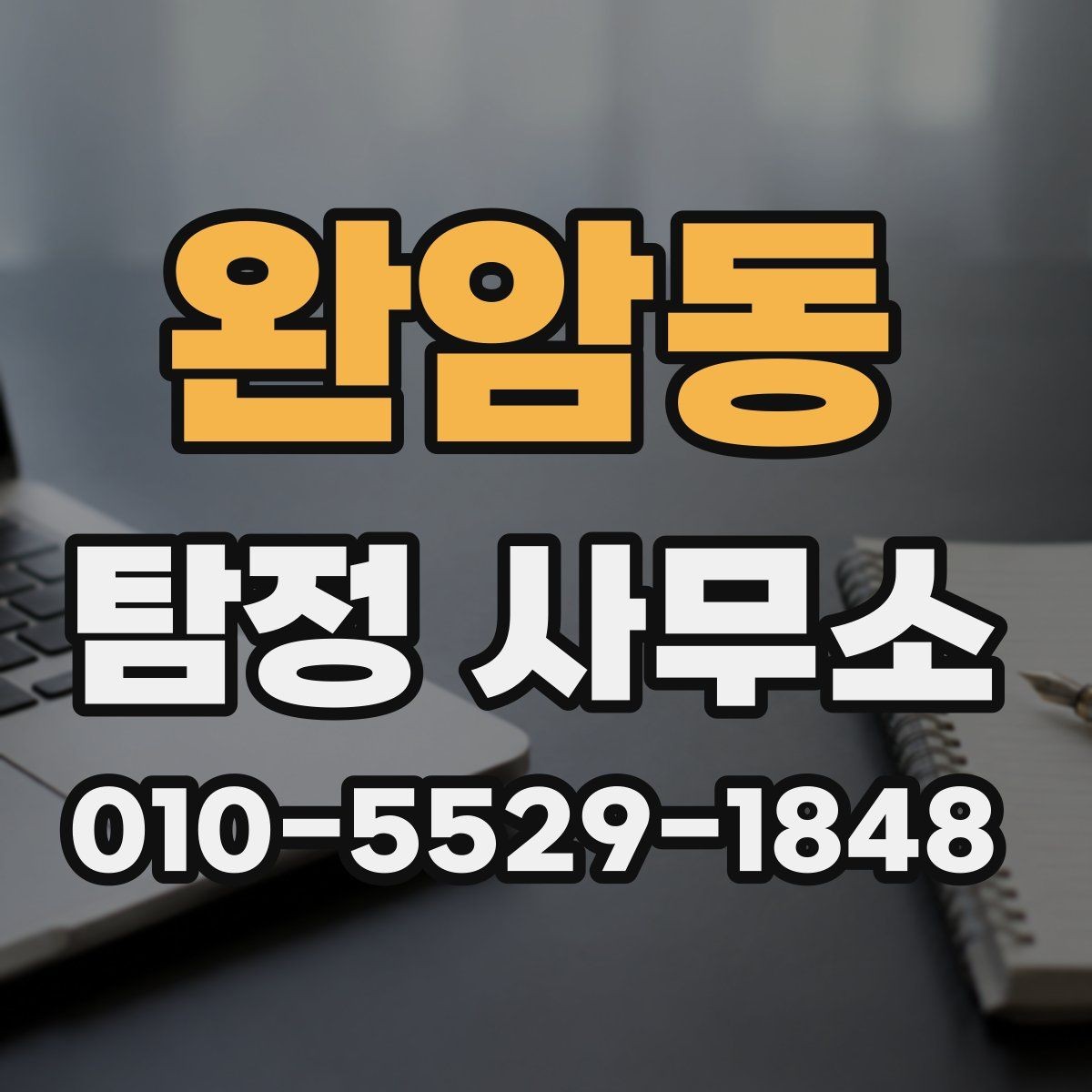 완암동 탐정 사무소 상담을 앞두고 점검할 내용