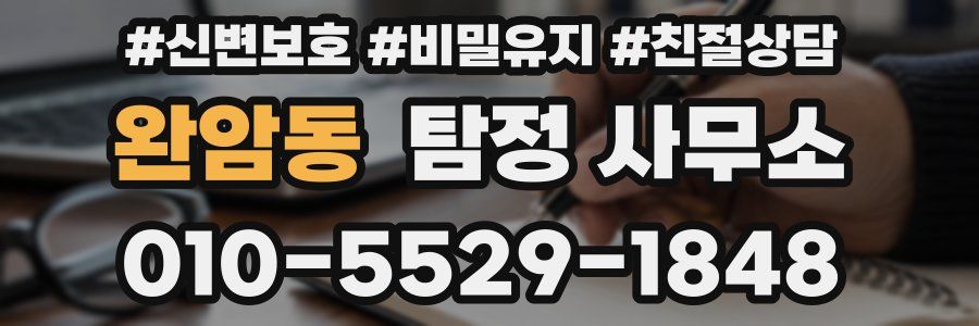 완암동 탐정 사무소