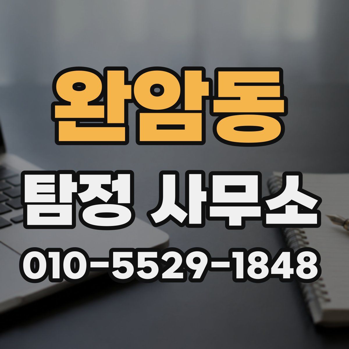 완암동 탐정 사무소