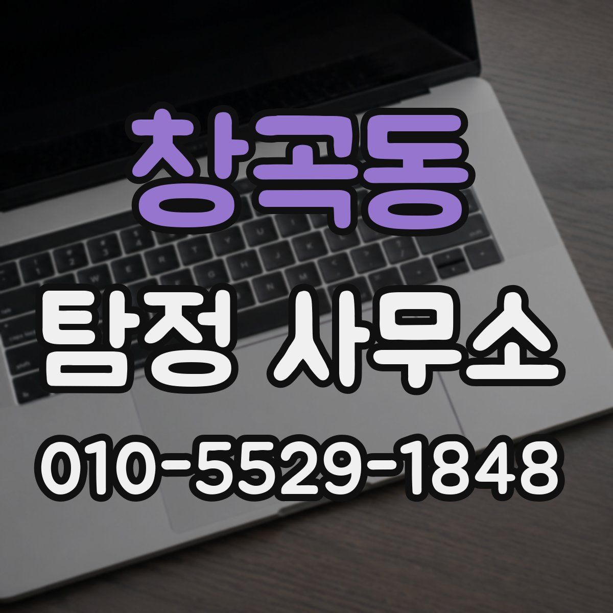 창곡동 탐정 사무소