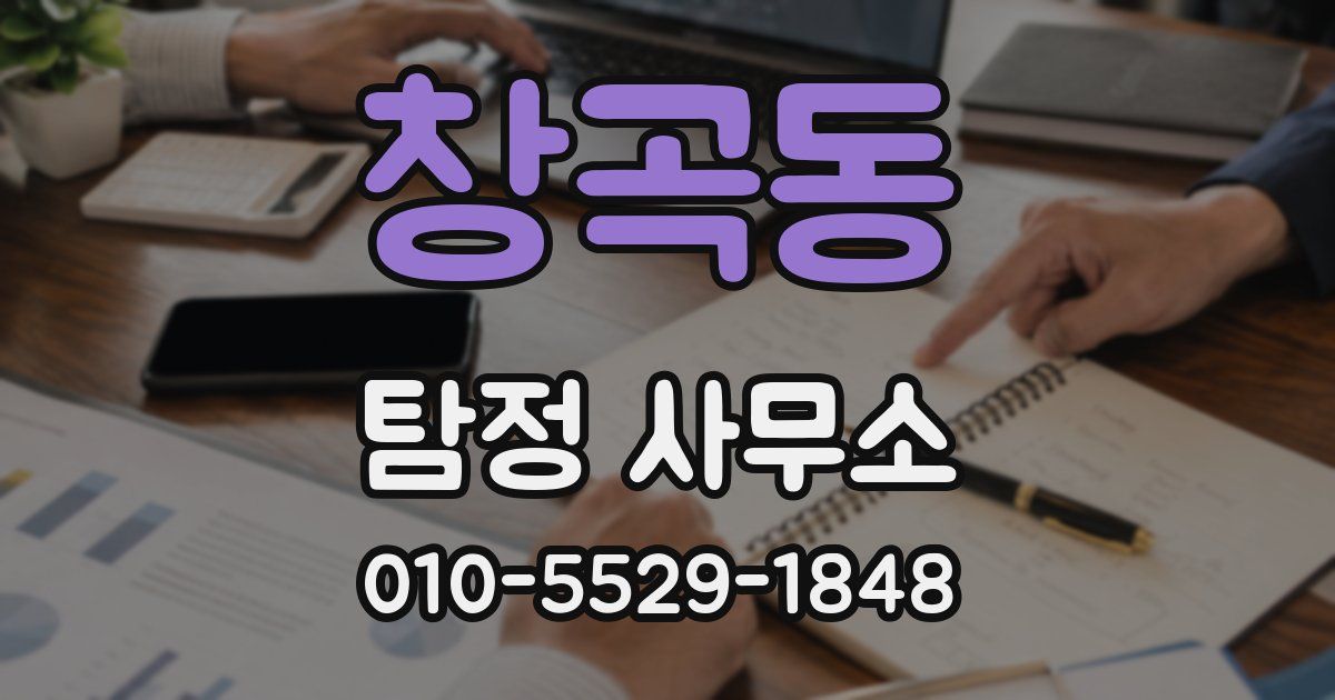 창곡동 탐정 사무소