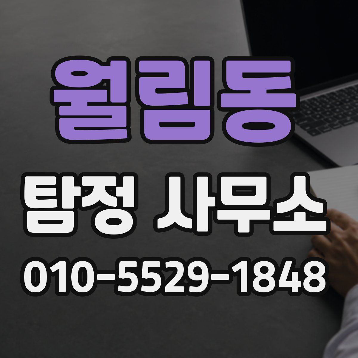 월림동 탐정 사무소