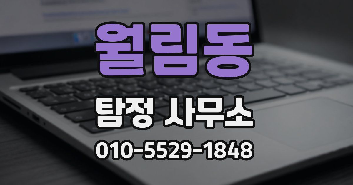 월림동 탐정 사무소
