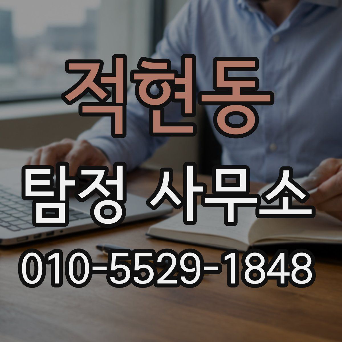 적현동 탐정 사무소