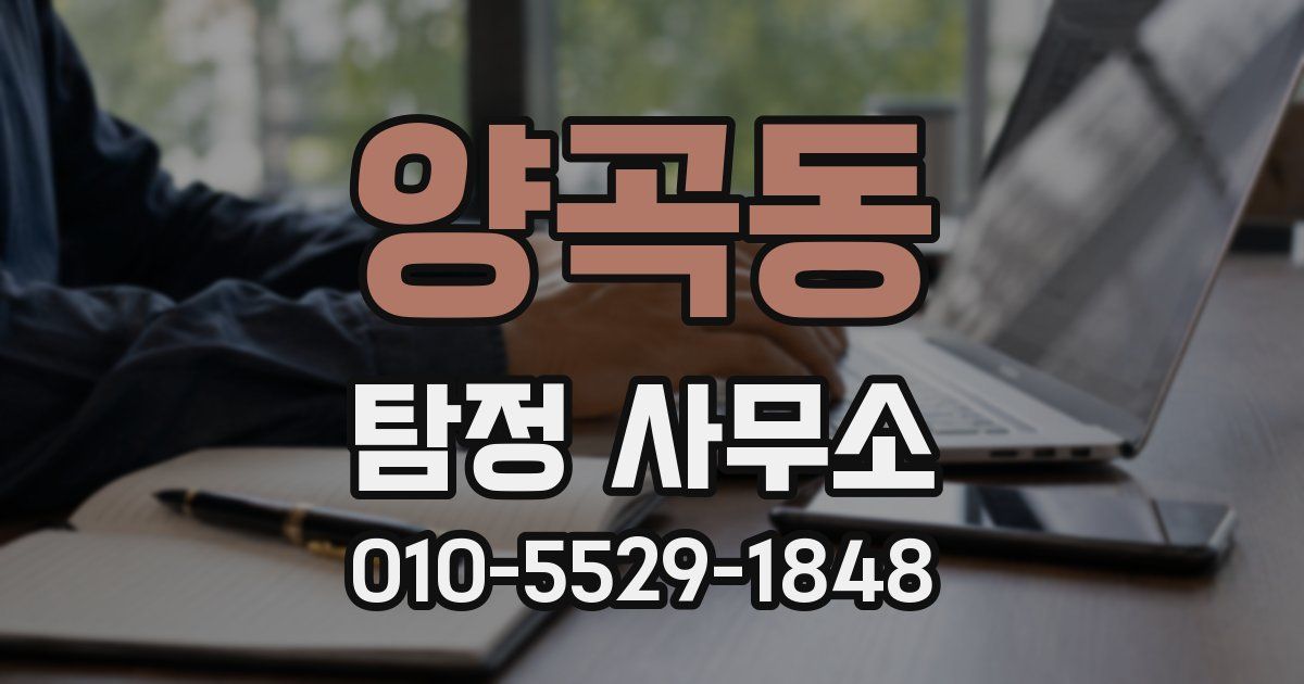 양곡동 탐정 사무소