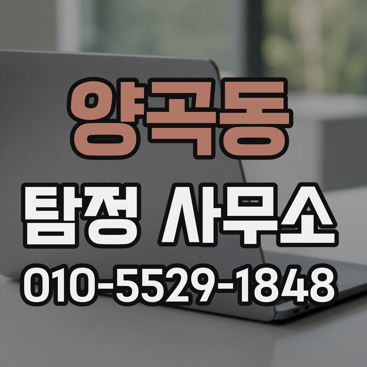 양곡동 탐정 사무소