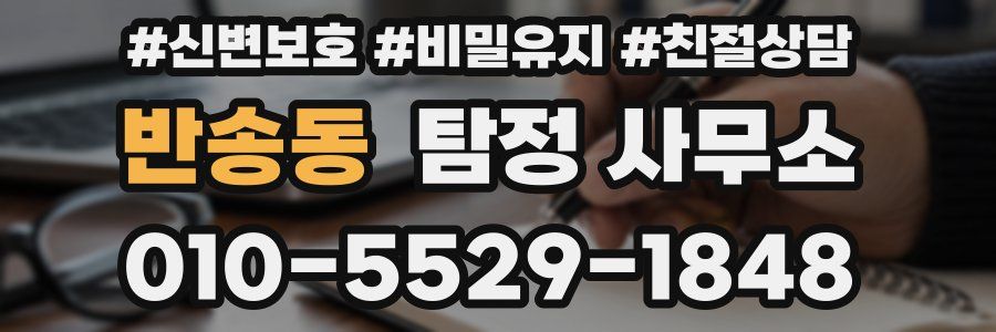 반송동 탐정 사무소