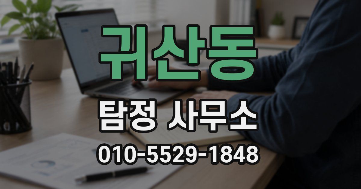 귀산동 탐정 사무소