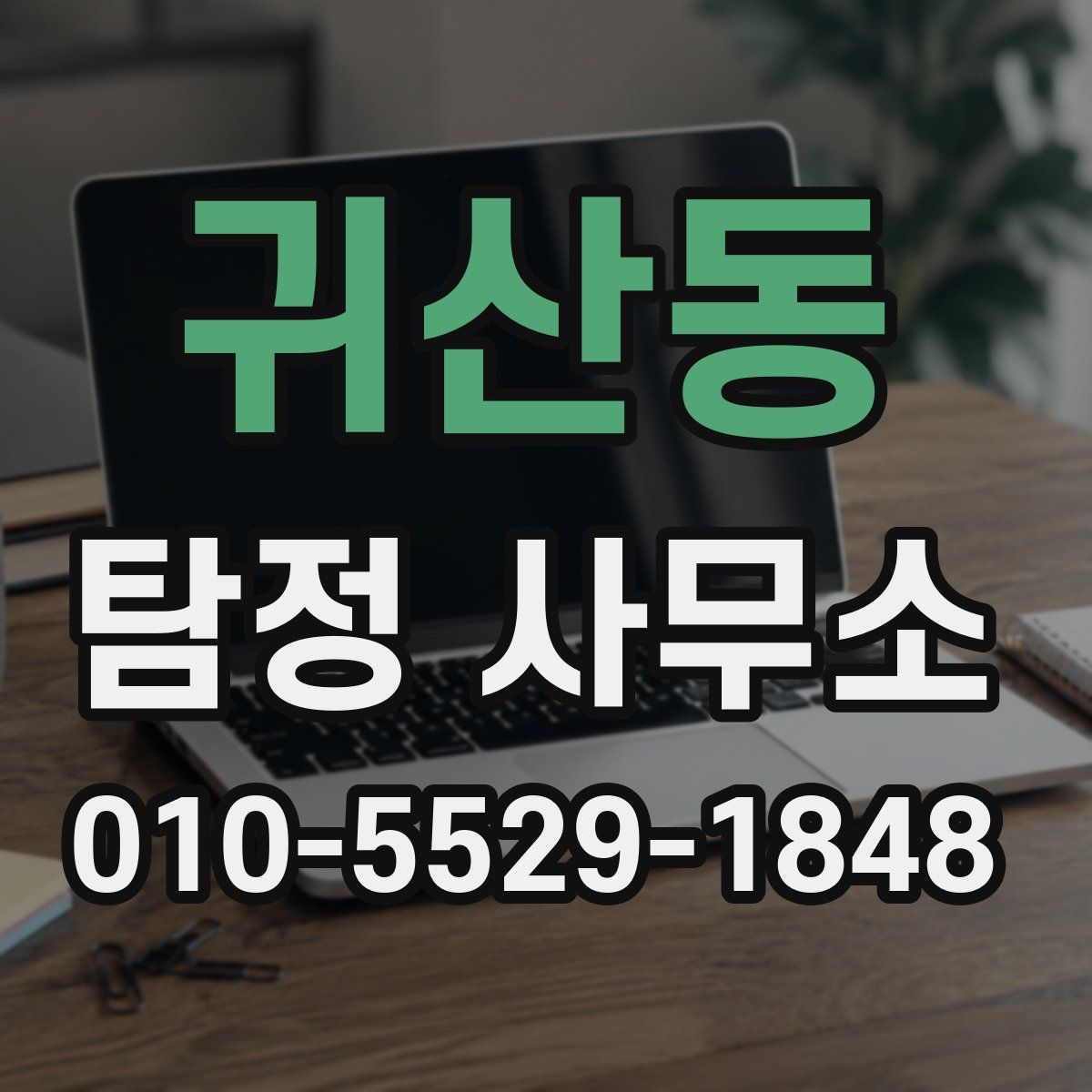 귀산동 탐정 사무소