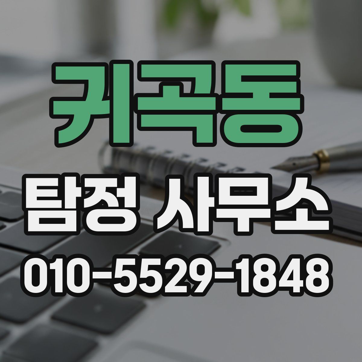 귀곡동 탐정 사무소