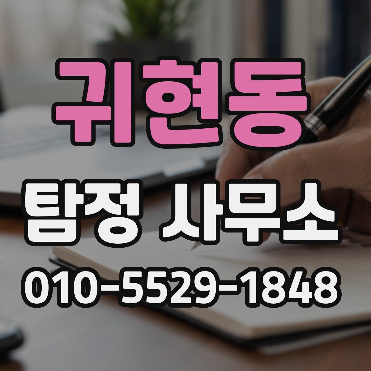 귀현동 탐정 사무소