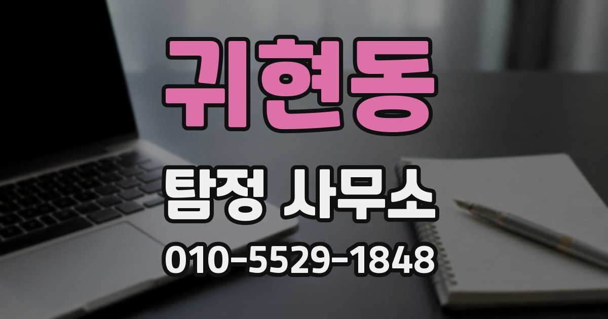 귀현동 탐정 사무소