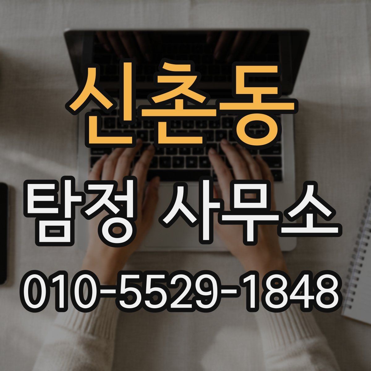 신촌동 탐정 사무소 의뢰 시 필요한 기본 정보