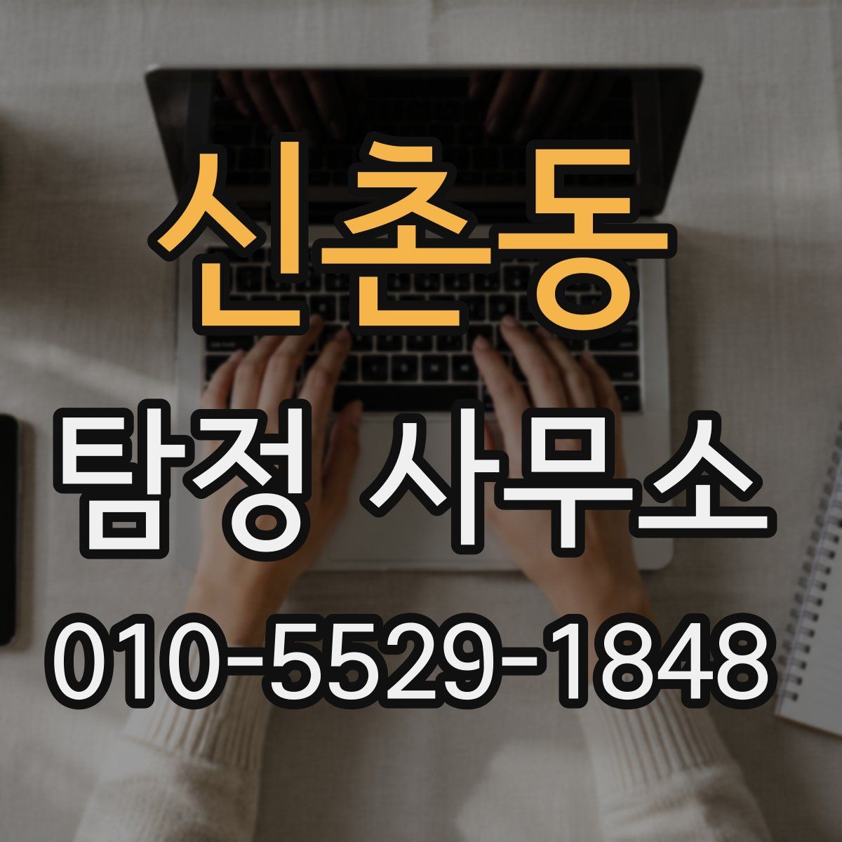 신촌동 탐정 사무소