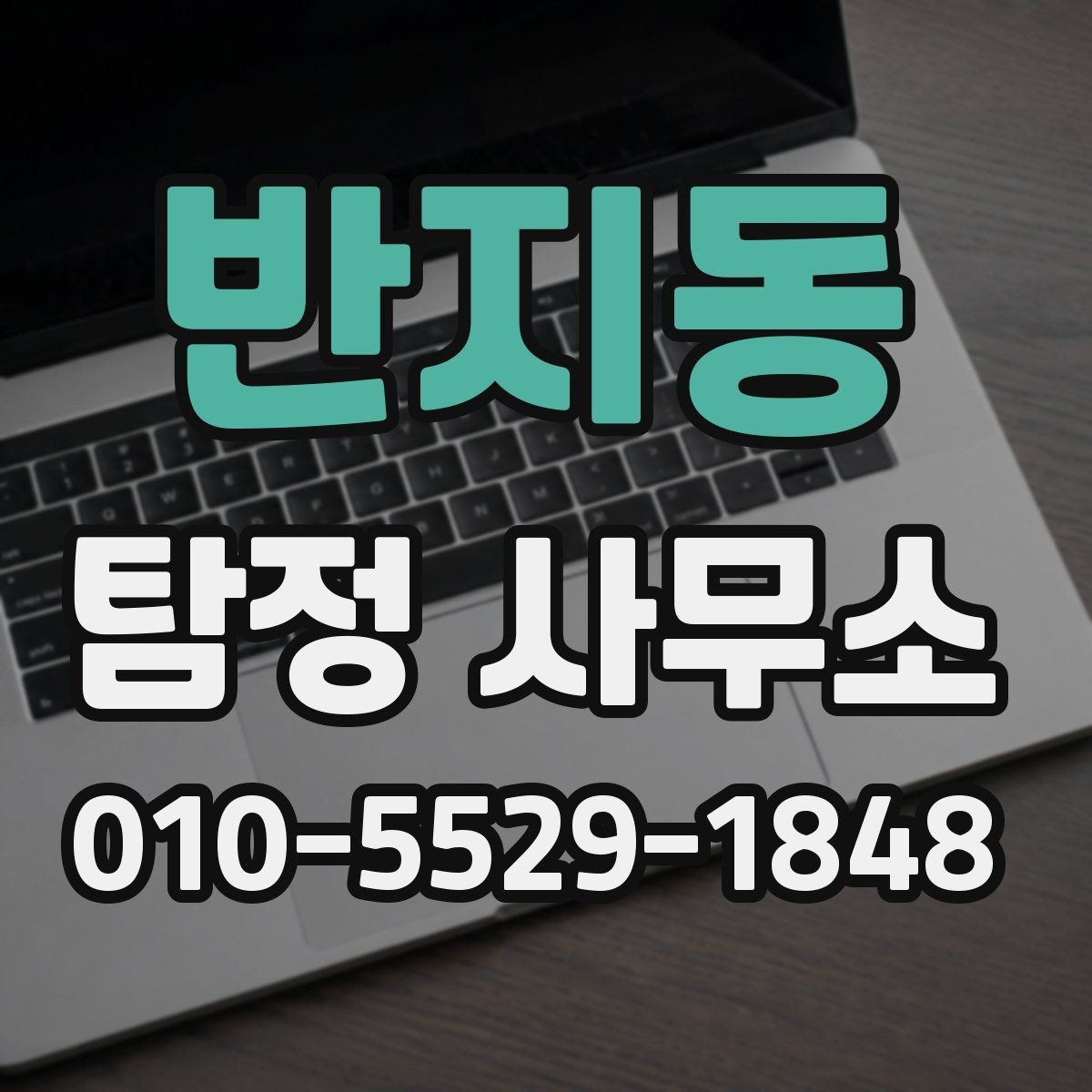 반지동 탐정 사무소 의뢰 전에 확인해야 할 진행 조건
