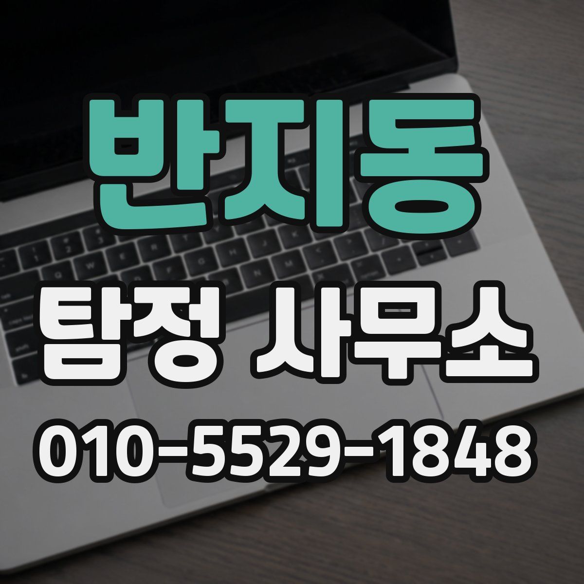 반지동 탐정 사무소
