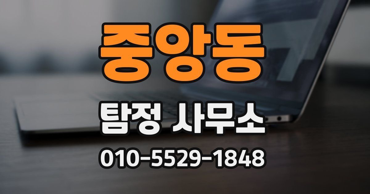 중앙동 탐정 사무소