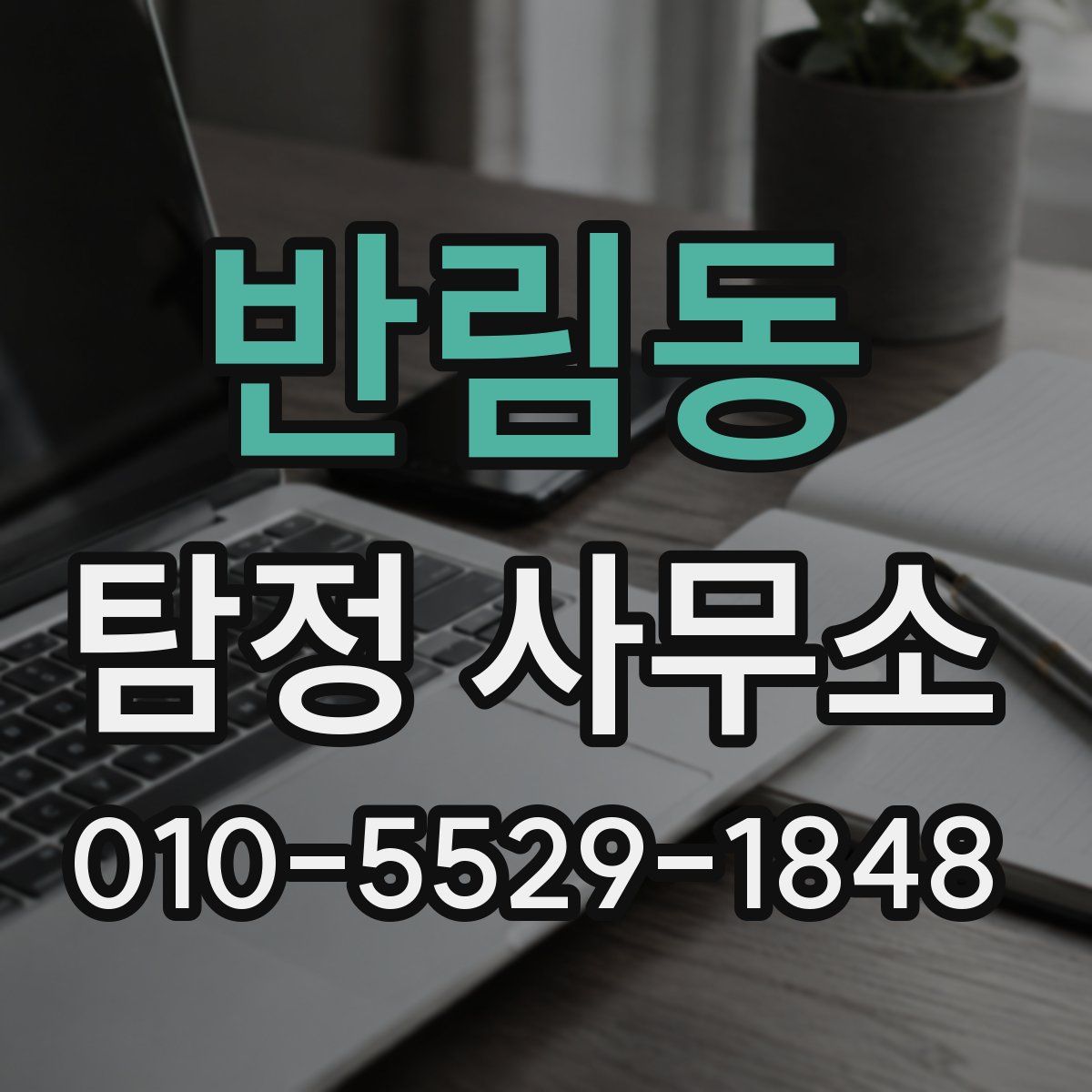 반림동 탐정 사무소