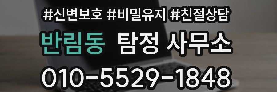 반림동 탐정 사무소