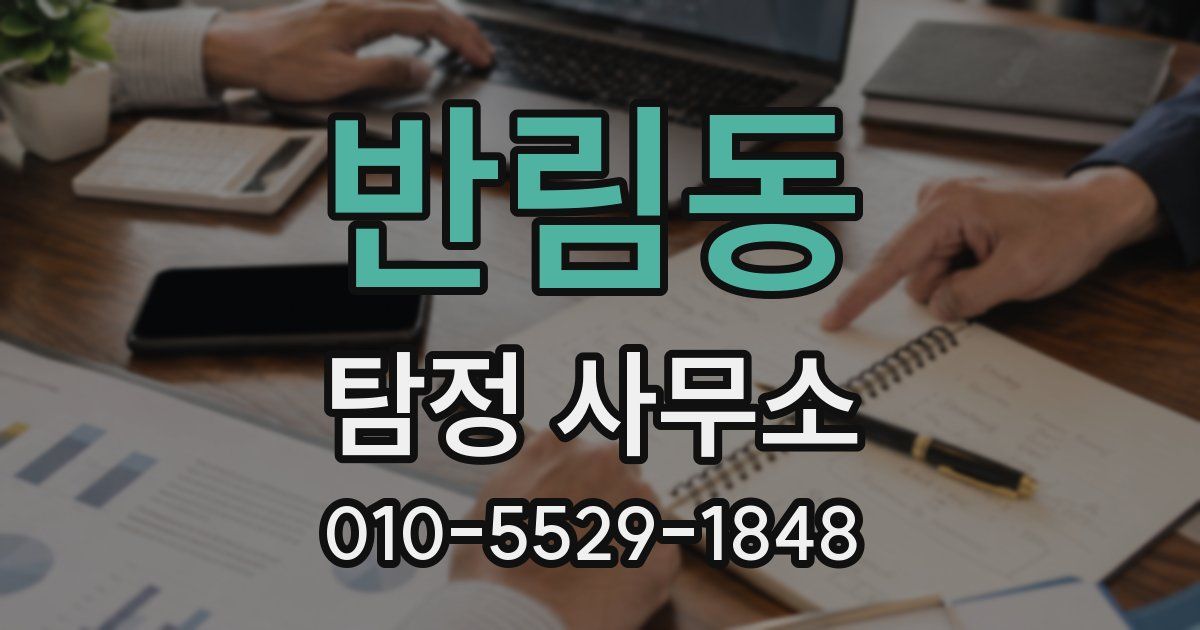 반림동 탐정 사무소