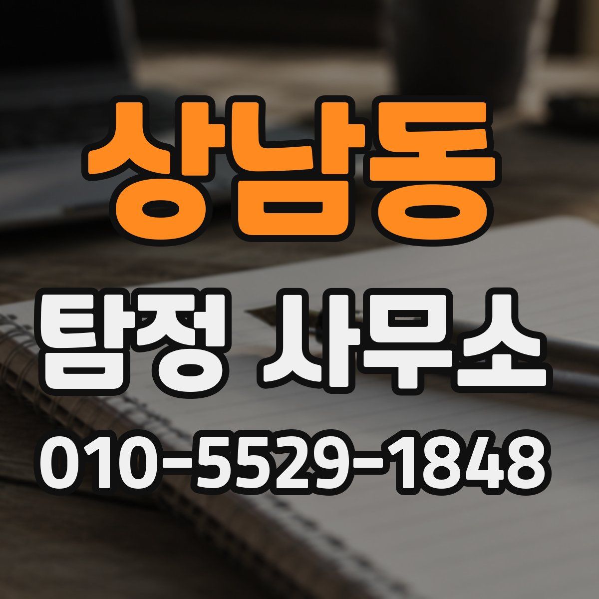 상남동 탐정 사무소