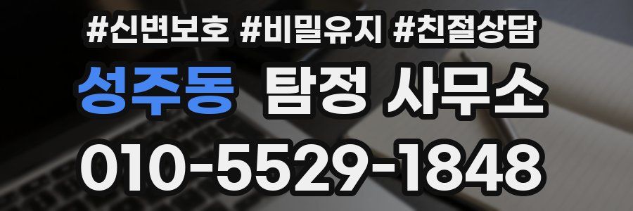 성주동 탐정 사무소