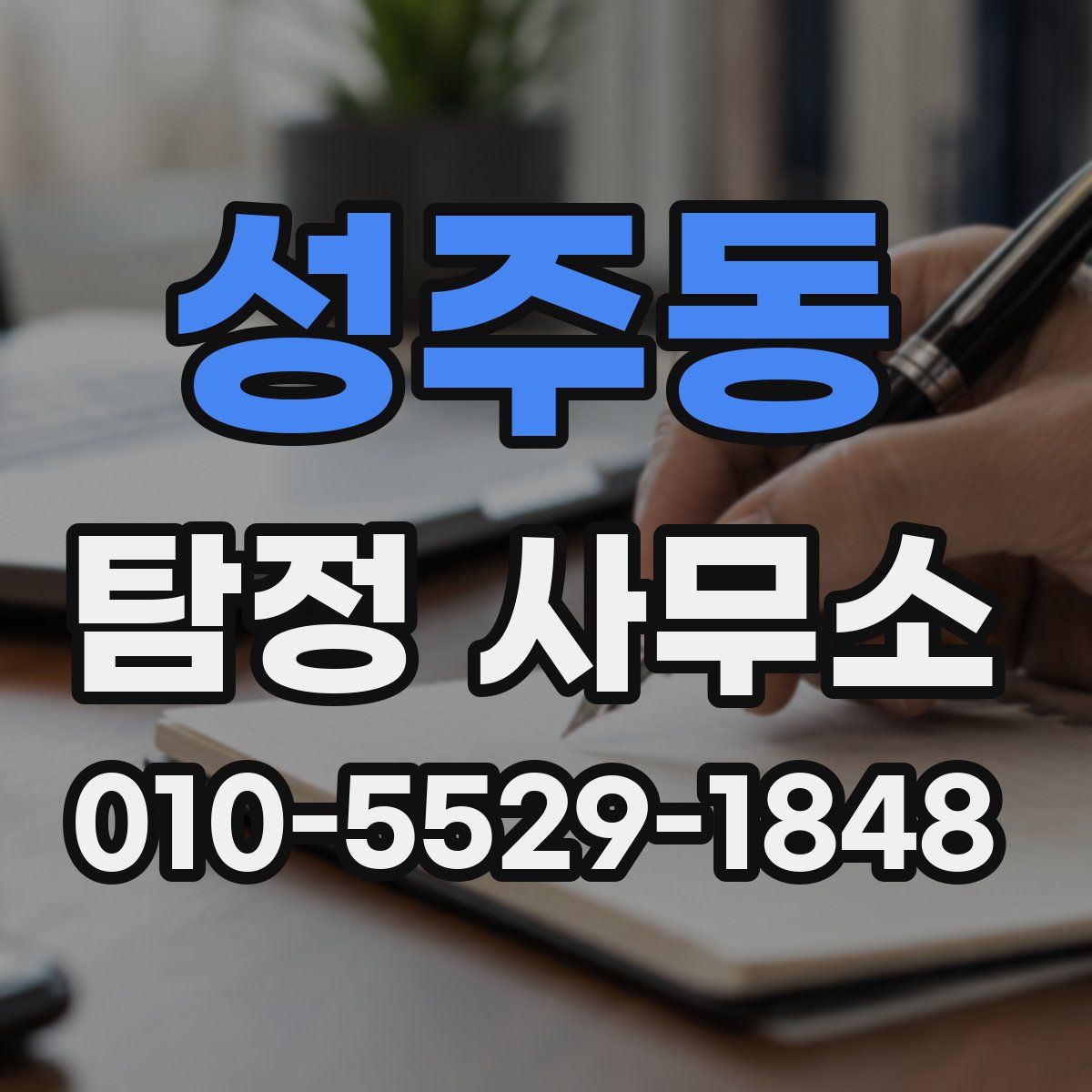 성주동 탐정 사무소