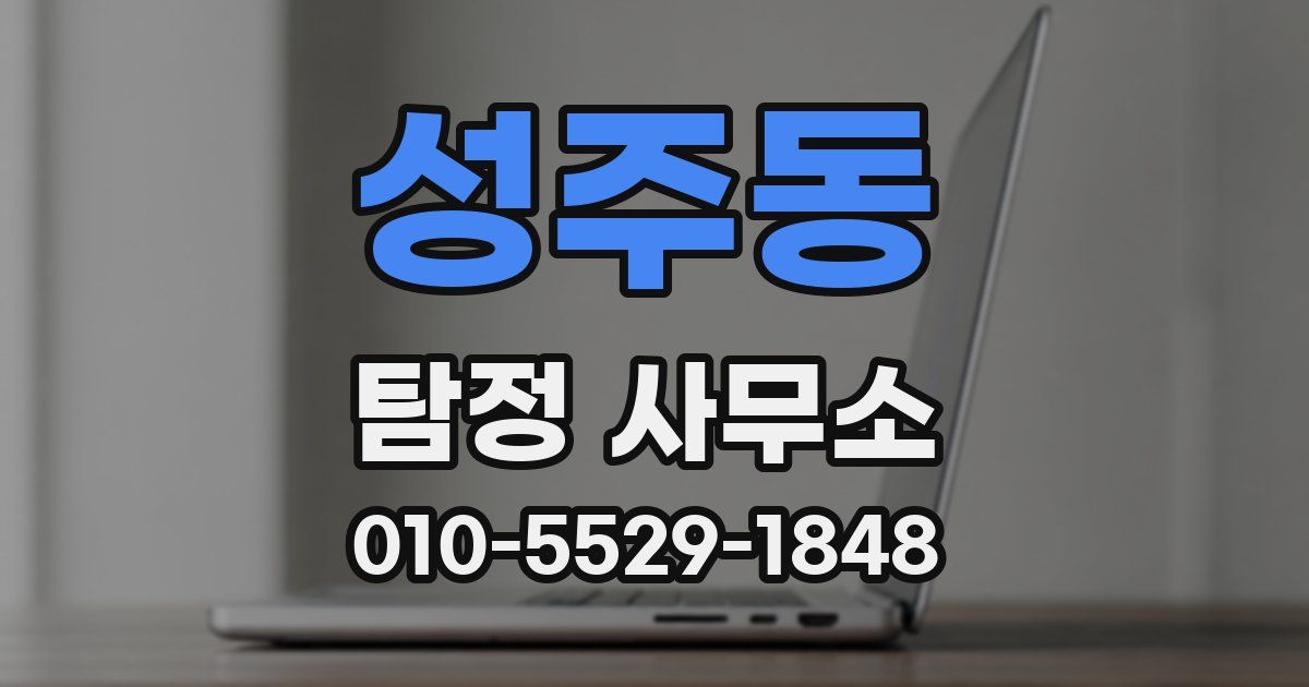 성주동 탐정 사무소