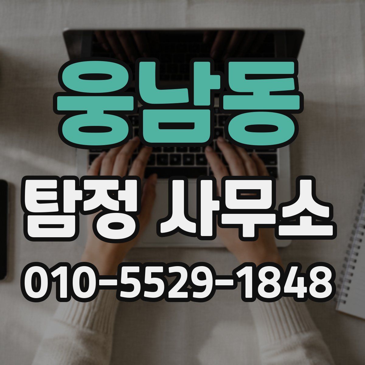 웅남동 탐정 사무소