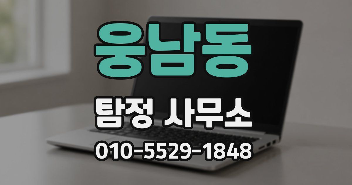 웅남동 탐정 사무소