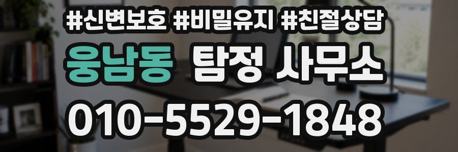 웅남동 탐정 사무소