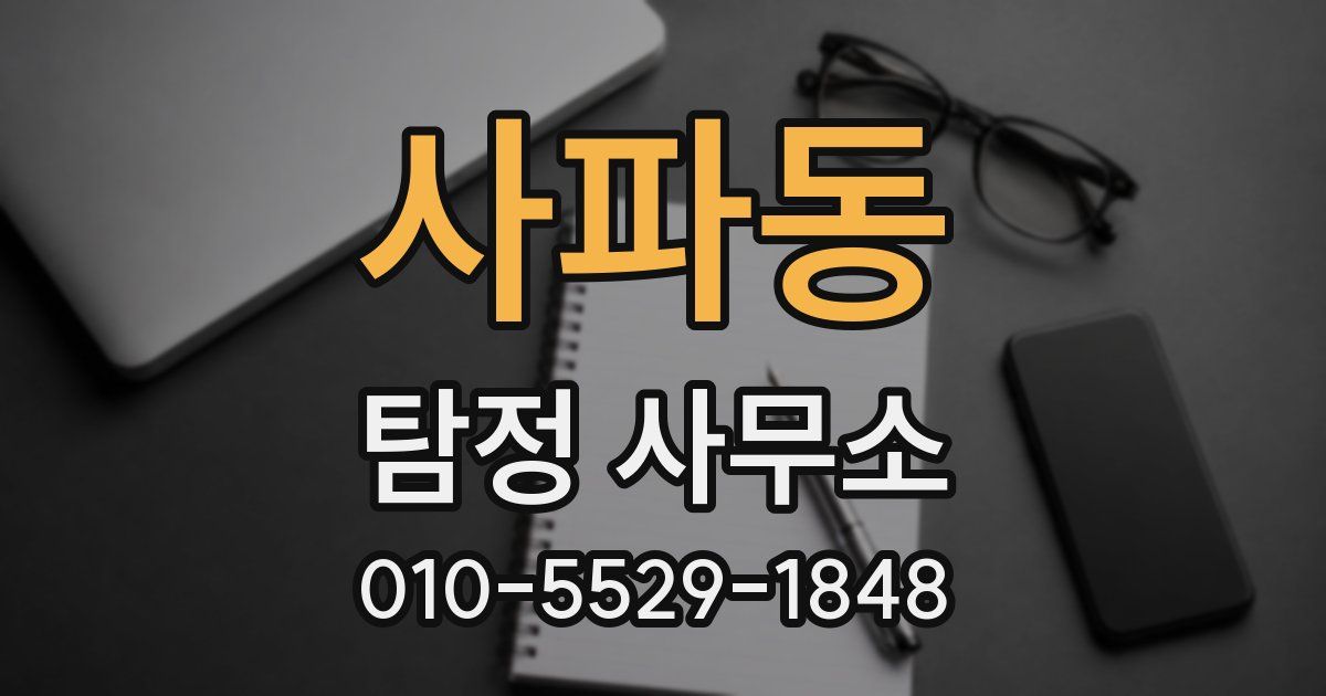 사파동 탐정 사무소