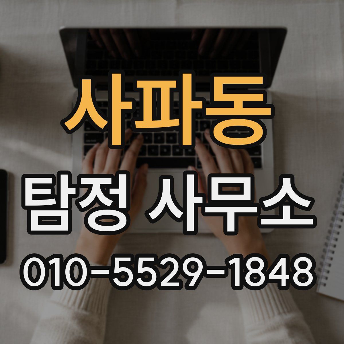 사파동 탐정 사무소